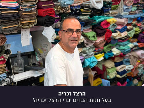 הרצל זכריה, בעל חנות בדים, בפרויקט הפנים היפות של עם ישראל