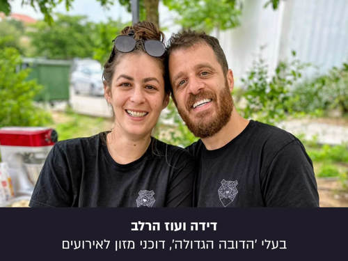 דידה ועוז, בעלי דוכני מזון, בפרויקט הפנים היפות של עם ישראל