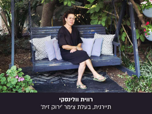 רווית, בעלים של צימר בפרויקט הפנים היפות של ישראל. חשוב שלכל אחד מהעשרה יהיה