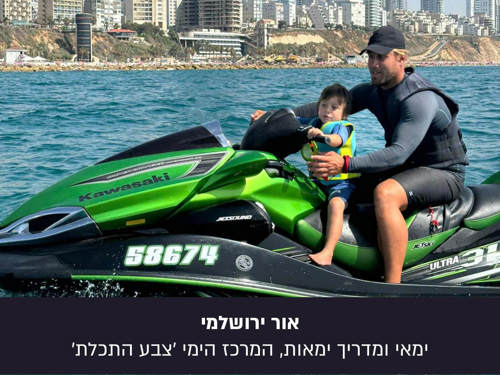 אור ירושלמי, ימאי, בפרויקט הפנים היפות של עם ישראל