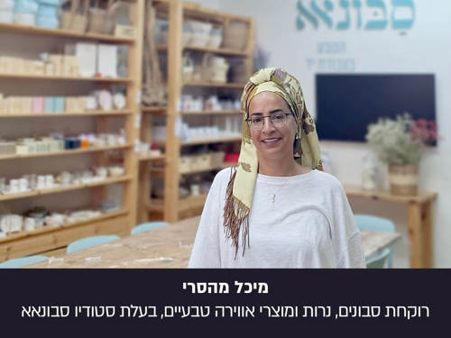 מיכל מהסרי, רוקחת סבונים, בפרויקט הפנים היפות של עם ישראל