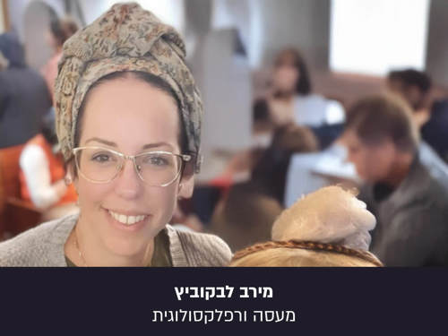 מירב לבקוביץ, מעשה ורפלקסולוגית, בפרויקט הפנים היפות של עם ישראל