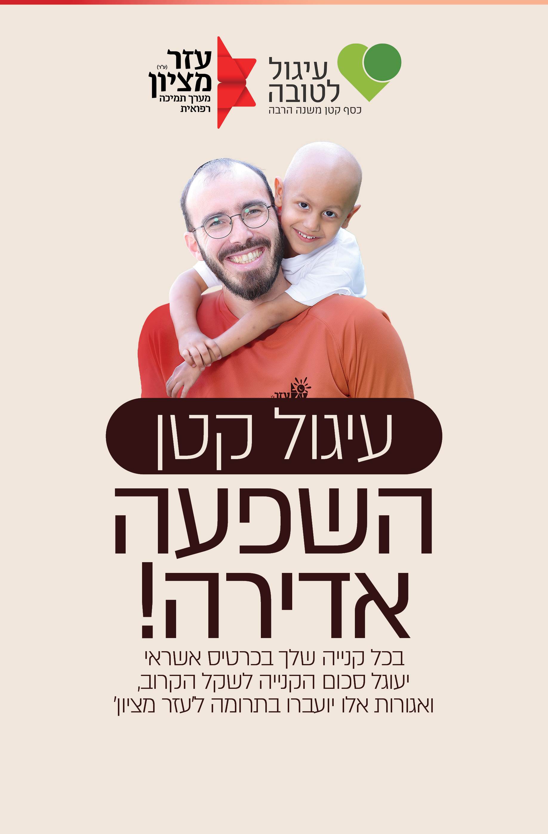 עיגול לטובה