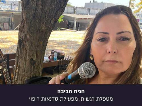 חגית חביבה, מטפלת רגשית, בפרויקט הפנים היפות של עם ישראל
