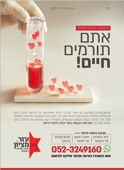 כשאתם תורמים טסיות, אתם תורמים חיים
